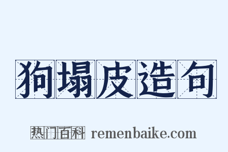 狗塌皮造句是什么意思的图片